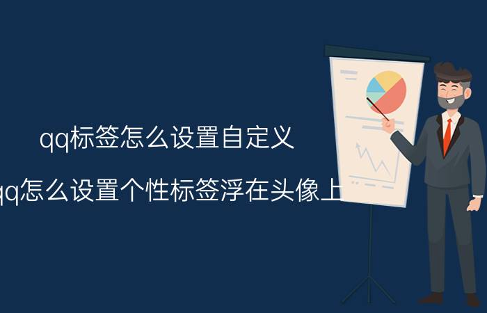 qq标签怎么设置自定义 qq怎么设置个性标签浮在头像上？